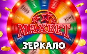 Играть через зеркало казино Максбет